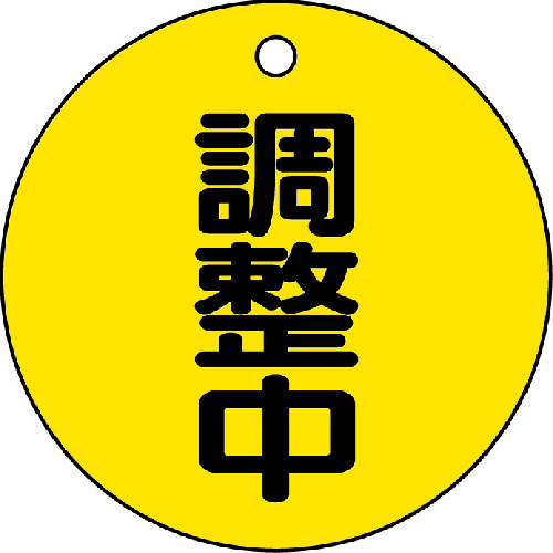 【TRUSCO】ＴＲＵＳＣＯ　バルブ開閉表示板　調整中・５枚組・５０Ф